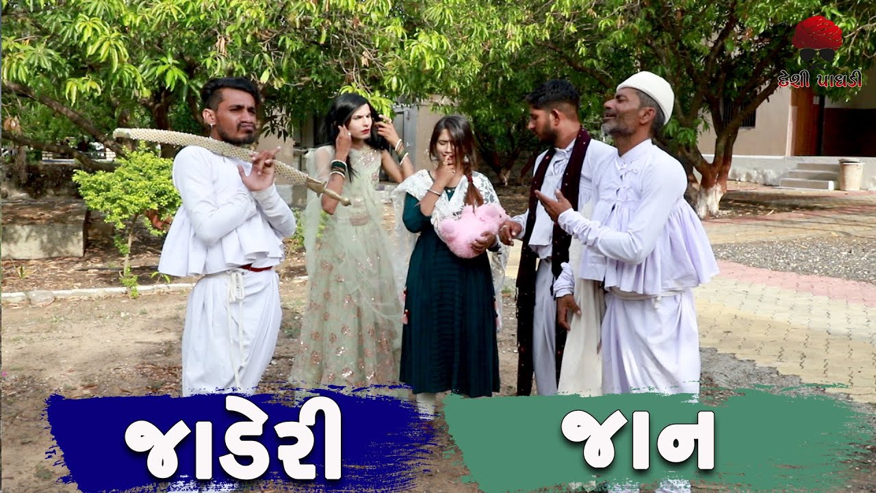 જાડેરી જાન  | deshi Comedy | Comedy Video | Comedy 2021 | Desi Paghadi