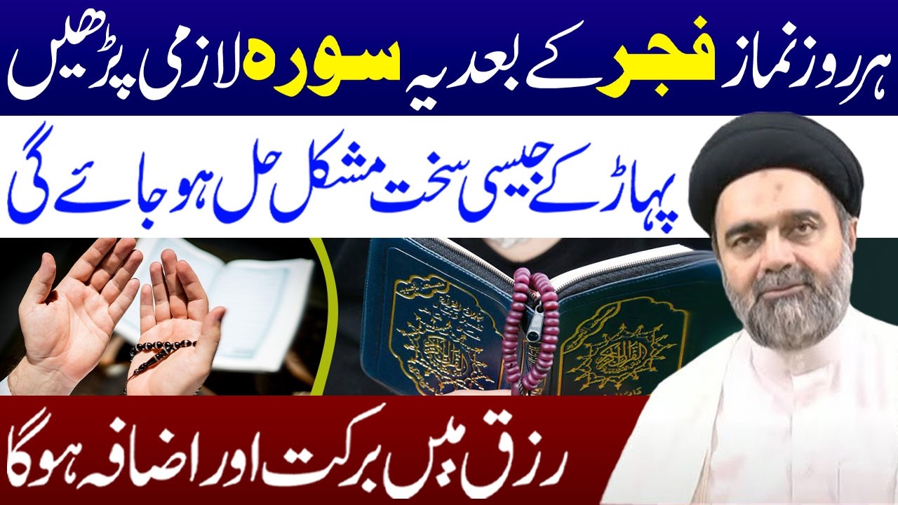 Har Roz Namaz e Fajir Ke Bad Ye Surah Lazmi Padhen | Maulana Syed Muhammad Ali Naqvi
