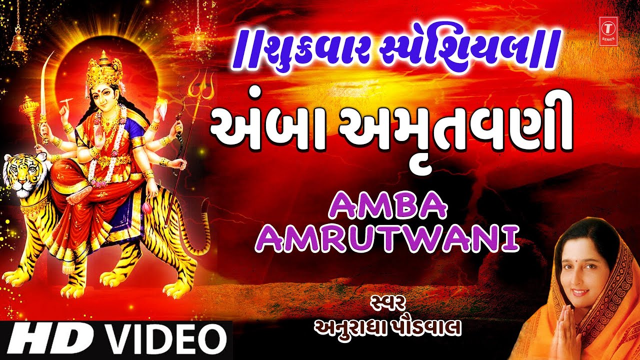 શુક્રવાર સ્પેશિયલ-અંબા અમૃતવણી-અનુરાધા પૌડવાલ | HD VIDEO | AMBA AMRUTWANI | ANURADHA PAUDWAL