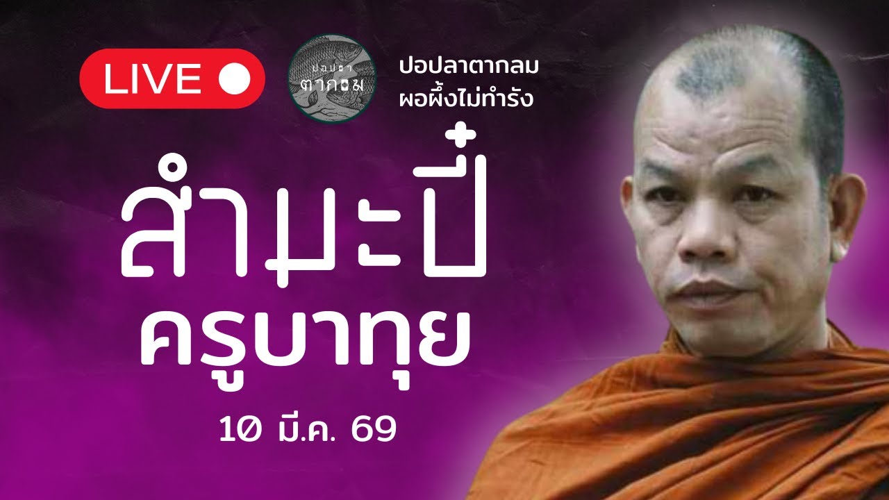 สำมะปี๋ ยามบ่าย  : 10 มี.ค. 69 | ครูบาทุยตอบปัญหาสภาวะอานา#พุทธอุทยานที่พักสงฆ์วัดป่าบ่อน้ำพระอินทร์