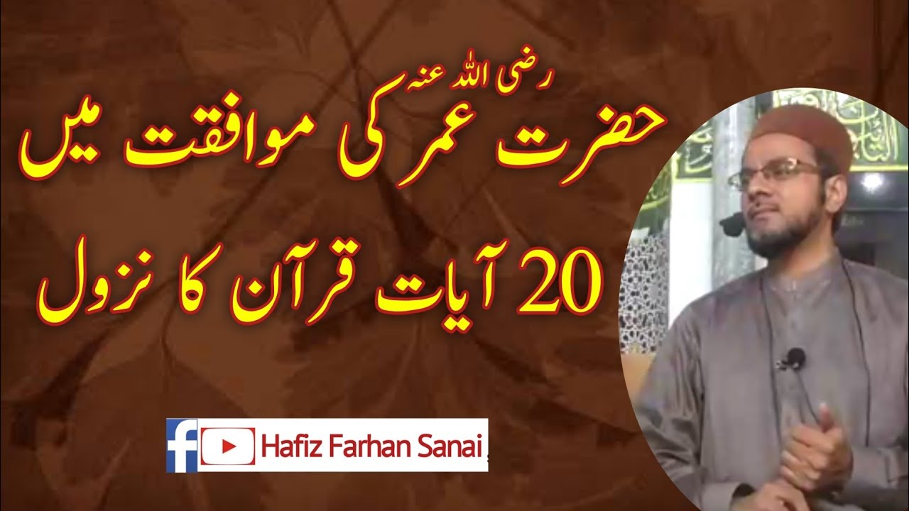 Hazrat Umar R.A ki muwafaqat main 20 Ayaat e Quran ka nuzool | موافقات عمر | Hafiz Farhan Sanai
