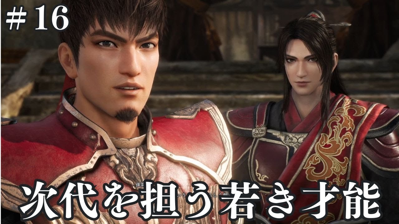【真・三國無双ORIGINS】周瑜登場！孫一家も集結して楽しすぎ（#16）