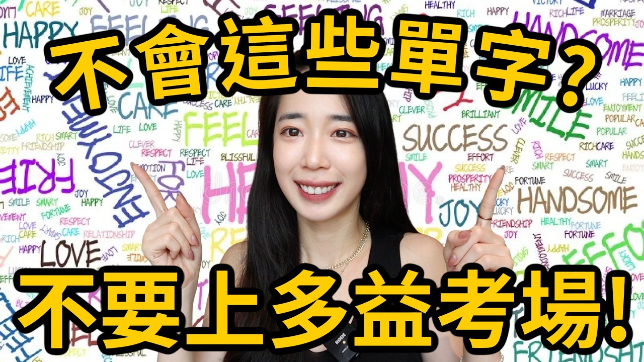 多益一定會考的 50 個單字