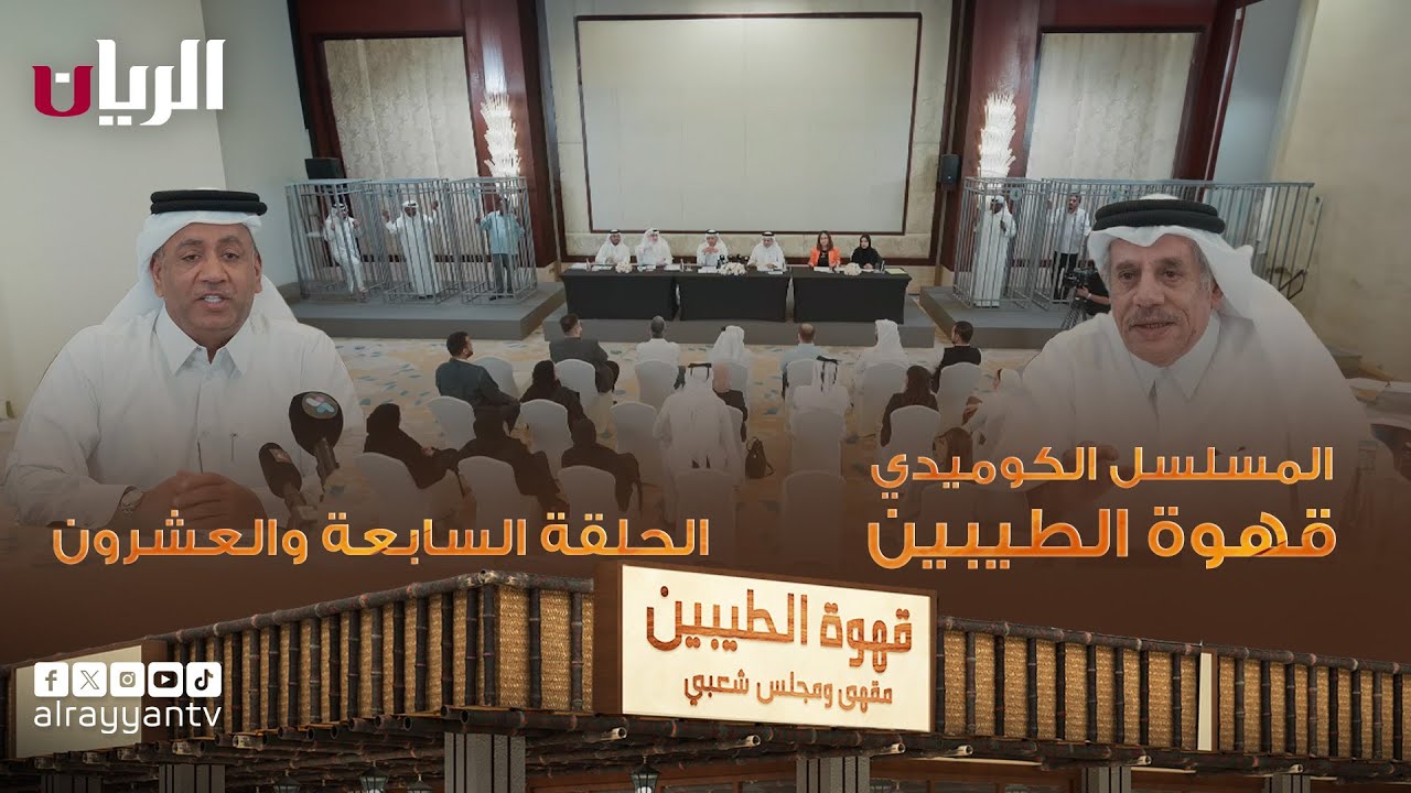 مسلسل قهوة الطيبين | الحلقة السابعة والعشرون