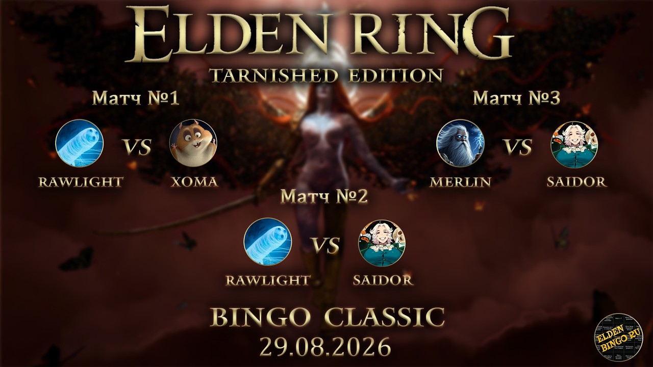Elden Bingo Ru. 29.08.2026. Tarnished Edition Rawlight vs Xoma, Rawlight vs Saidor, Merl1n vs Saidor
