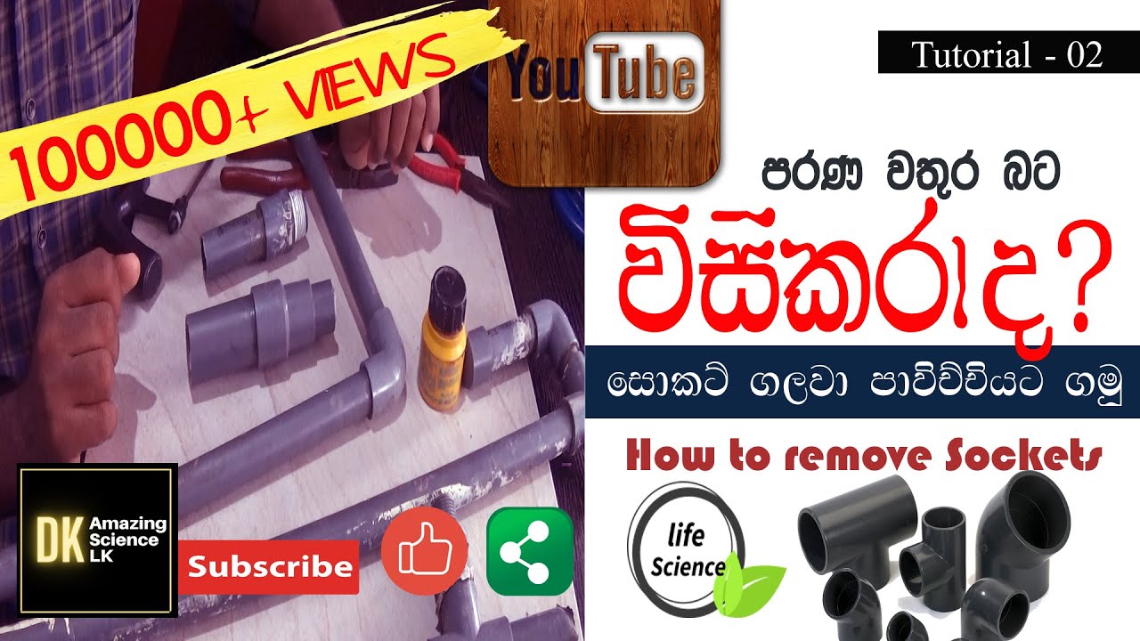 How to remove pipe sockets|ඇලවු සොකට් ගලවමු| pvc sockets|socket removal|
