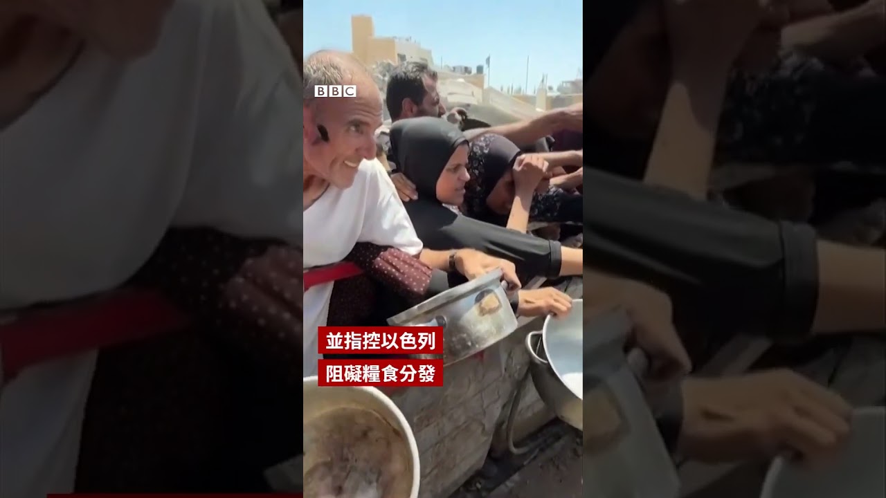 加沙家庭獲得麵粉後喜悅畫面走紅－ BBC News 中文 #以色列  #加沙