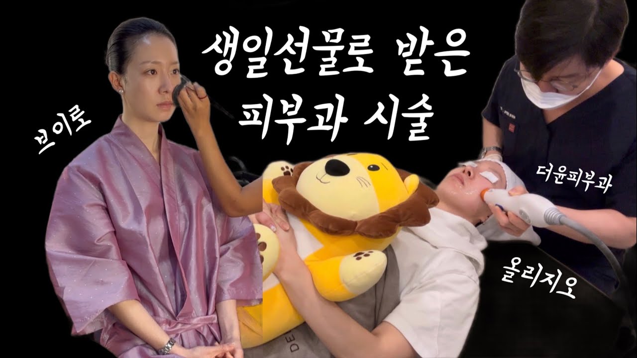 30대 피부과 시술 추천 ( 브이로 | 올리지오 )