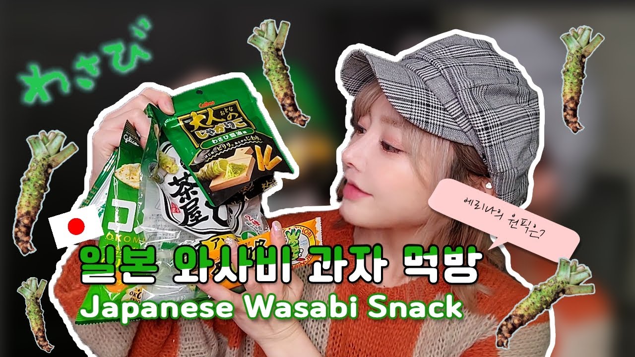 일본 강추!와사비 과자 먹방 [ Trying out Japanese WASABI snacks ] 日本のワサビお菓子を食べてみた！