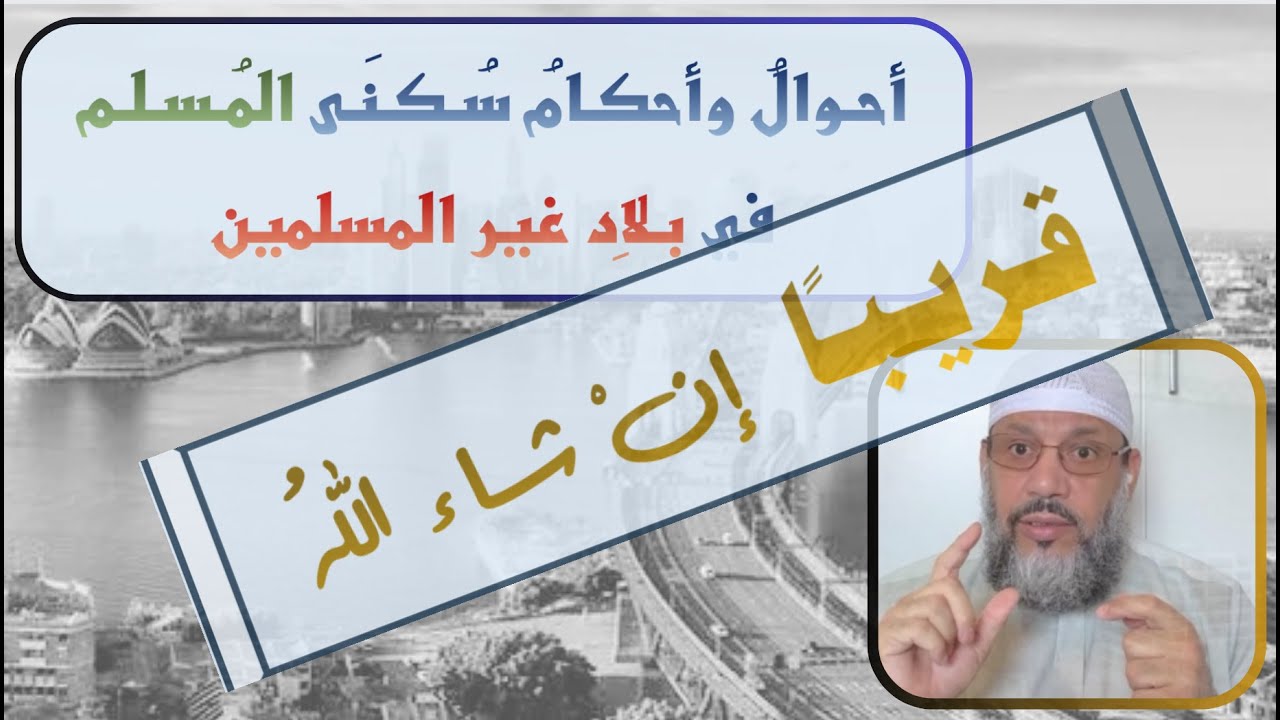 قريبا - أحوال وأحكام المسلم في بلاد غبر المسلمين