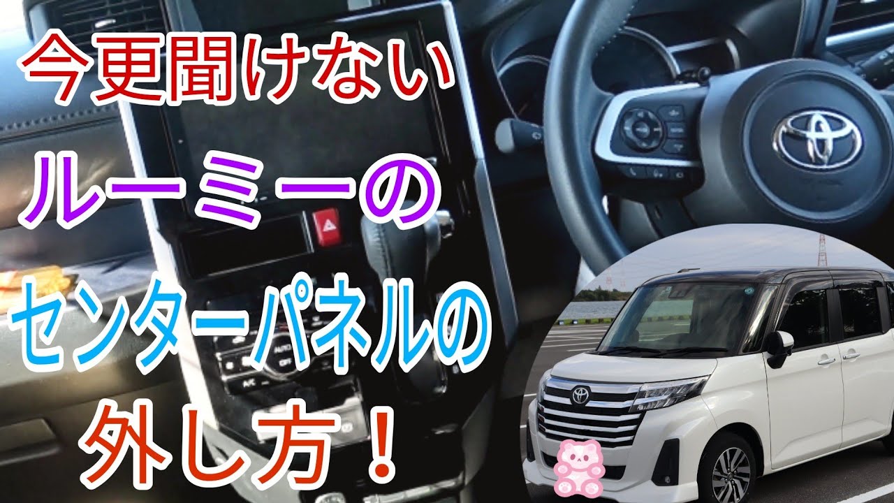 【ルーミー】今更聞けない ルーミーのセンターパネルの外し方！
