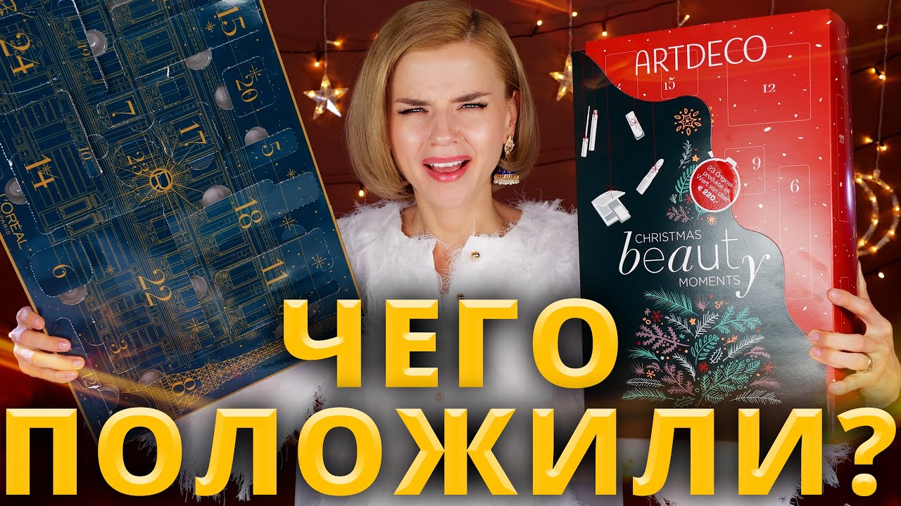 БЮДЖЕТ ОЧУМЕЛ!!! 🤯АДВЕНТ КАЛЕНДАРИ L'OREAL PARIS и ARTDECO!