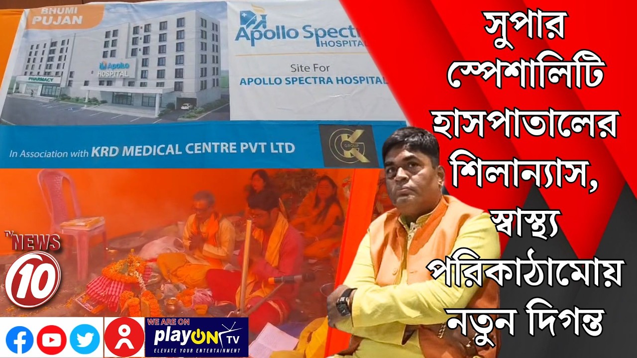 সুপার স্পেশালিটি হাসপাতালের শিলান্যাস, স্বাস্থ্য পরিকাঠামোয় নতুন দিগন্ত || দুর্গাপুর