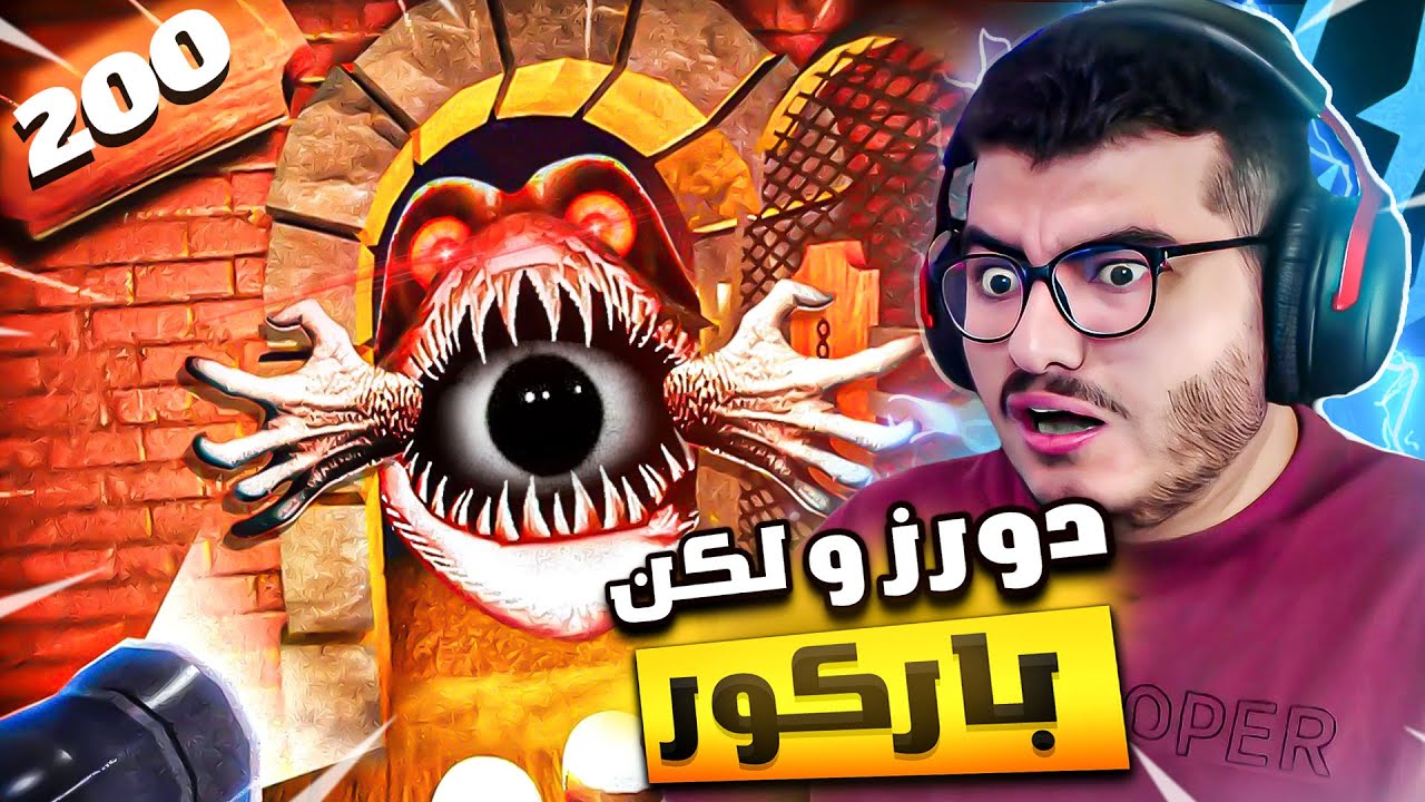 روبلوكس دورز👁️ لكن مع باركور و وحوش مرعبة 💀 | Roblox Grace