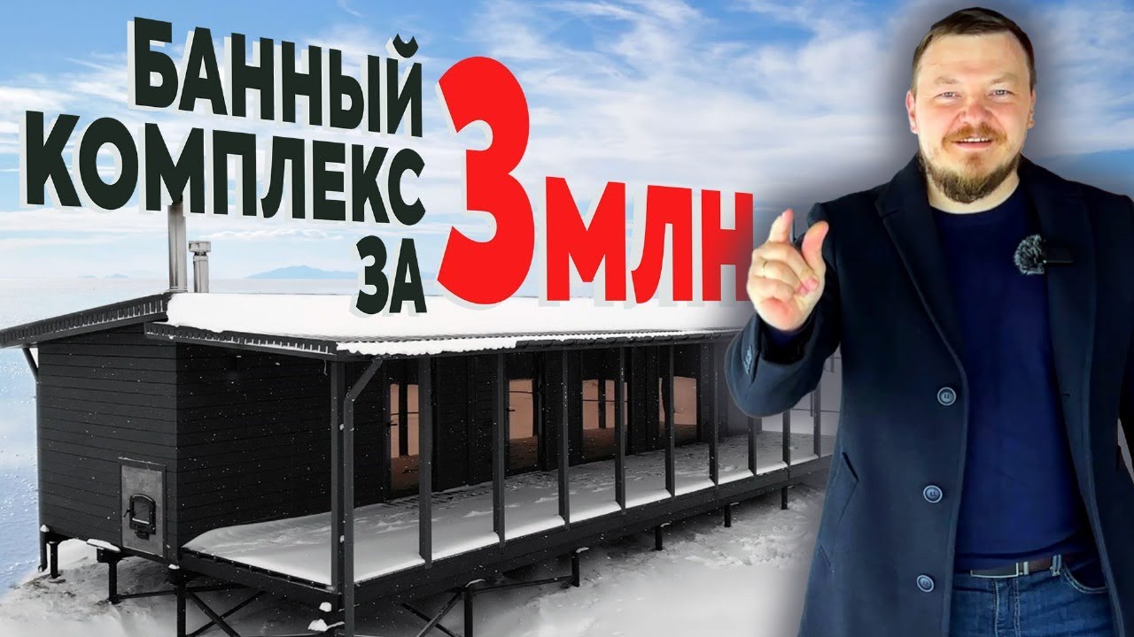МОДУЛЬНЫЙ БАННЫЙ КОМПЛЕКС 