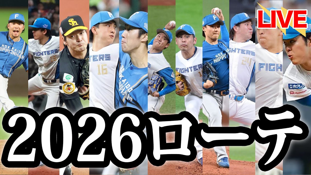 【生配信】2026年ファイターズの最強ローテを考えていくぞー！