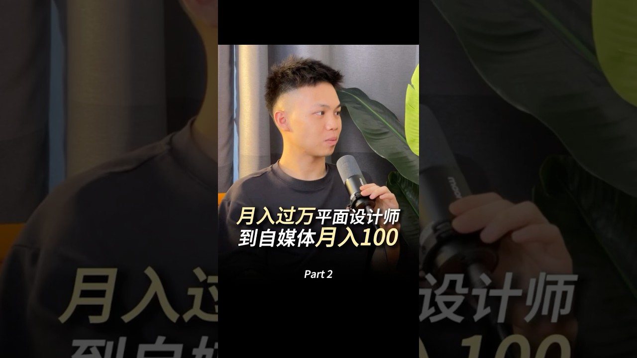 🇲🇾🇸🇬 平面设计师月入过万 到自媒体月入100
