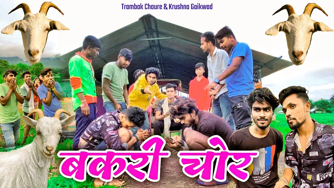 बकरी चोर || पार्ट 1 Full Comedy Video By #trambakchaure #maliwadekar