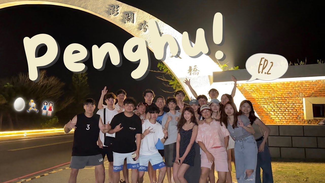 去澎湖好蘇湖～🥚🏃👭🏻🏝️2️⃣