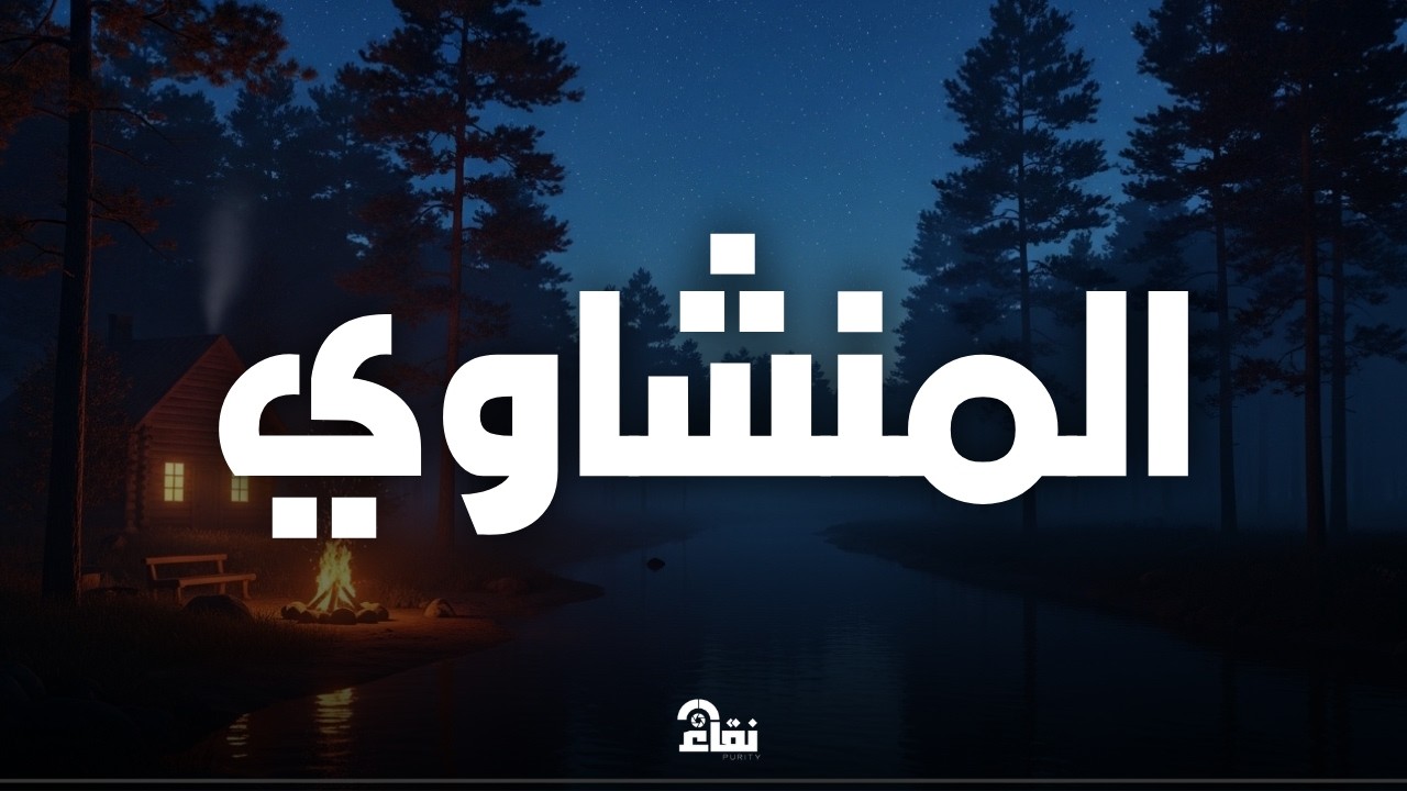 خشوع يُبكي القلوب تلاوة مؤثرة للشيخ محمد صديق المنشاوي