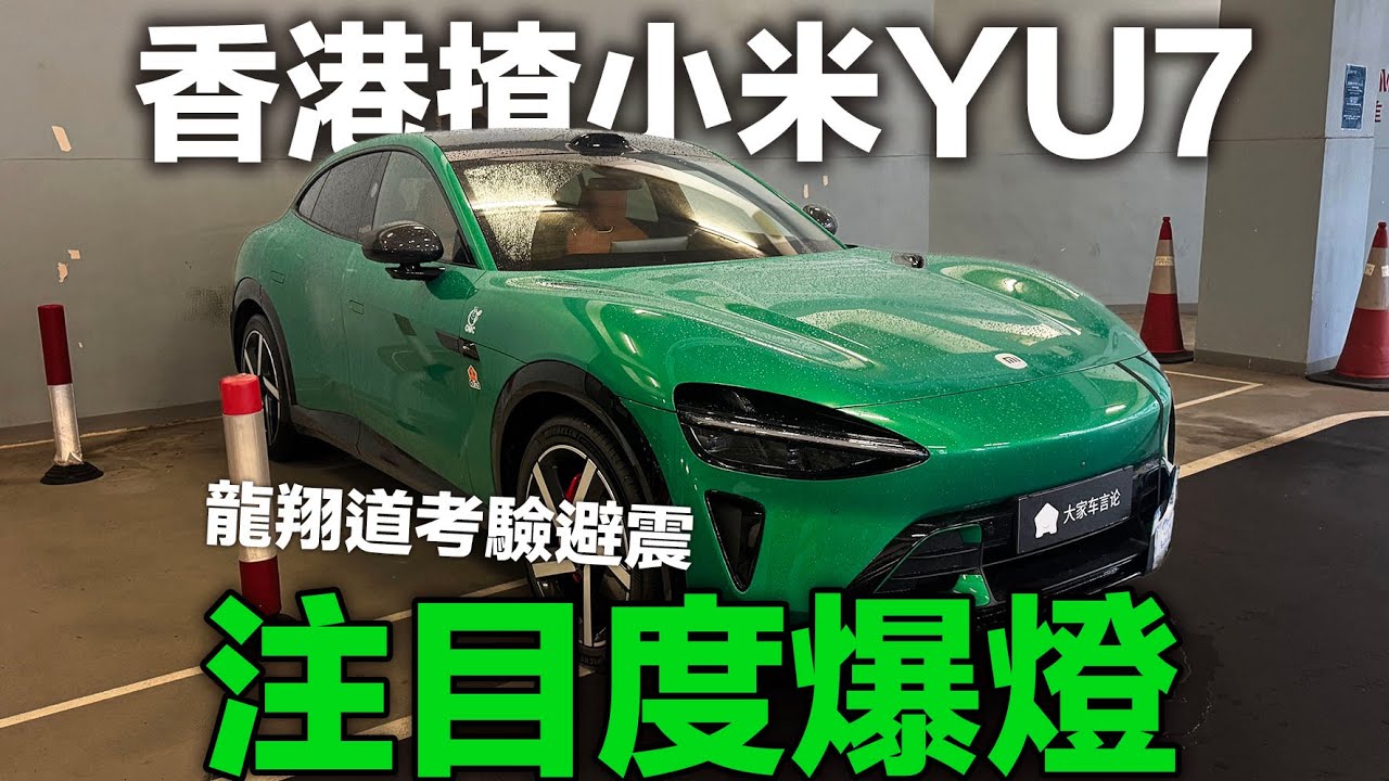 香港試小米 Yu7！注目度爆燈！龍翔道考驗避震！比個服字！
