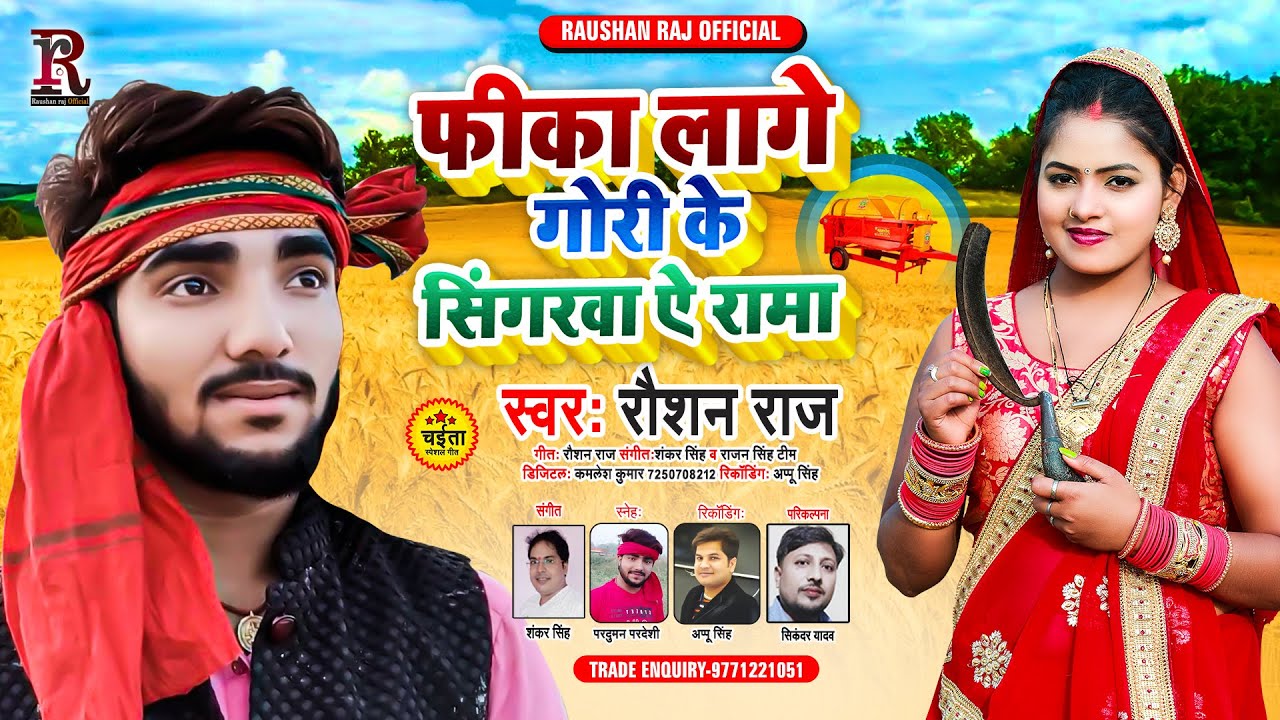 फीका लागे गोरी के सिंगरवा ए रामा | #Roshan Raj | Fika lage Gori Ke Singarwa Ae Rama | Dehati Chaita