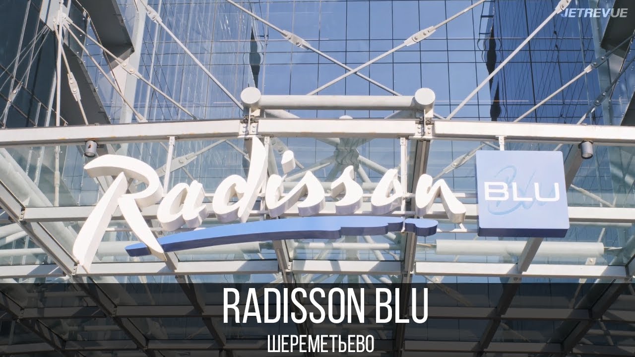 Отель Radisson BLU Шереметьево