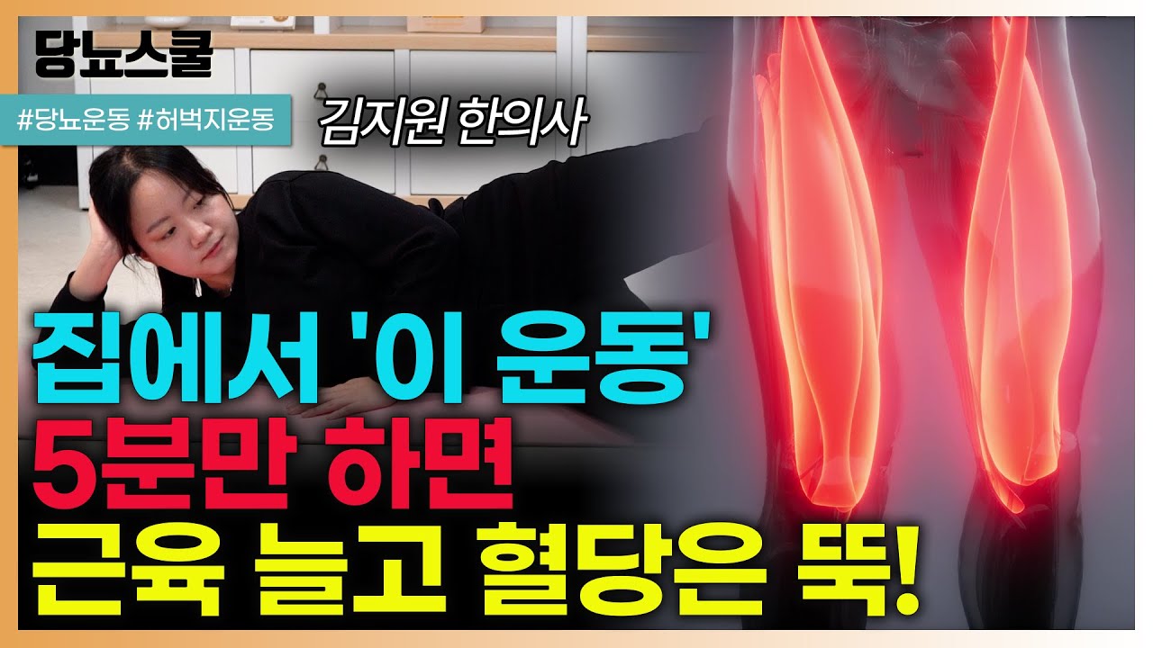 하루 5분, 최고의 효율! 혈당 낮추는데 효과적인 허벅지운동 3가지 알려드립니다! | 당뇨문의 : 1644-5178