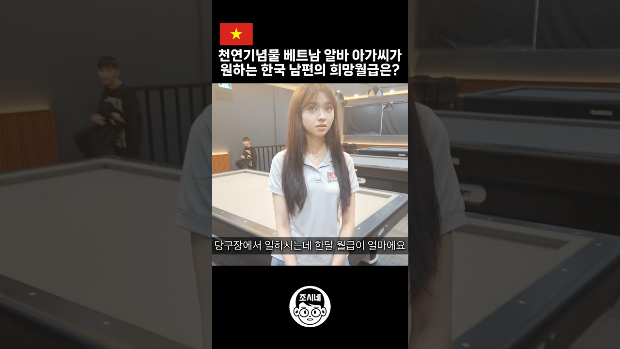 천연기념물 베트남 처녀가 원하는 한국 남편의 희망월급은? #국제결혼 #국제연애 #국제부부 #국제커플 #베트남국제결혼