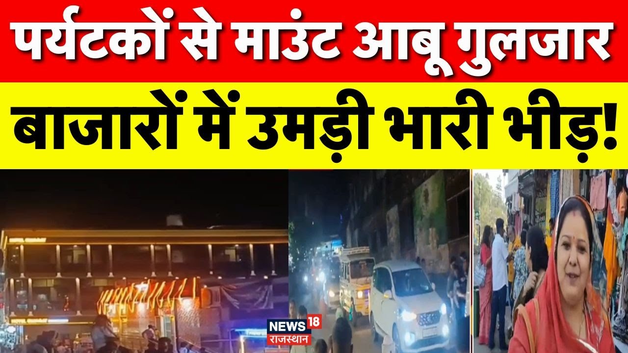 Mount Abu Rajasthan News : माउंट आबू में Tourists की बाढ़! | Top News | Breaking News | Tourism News