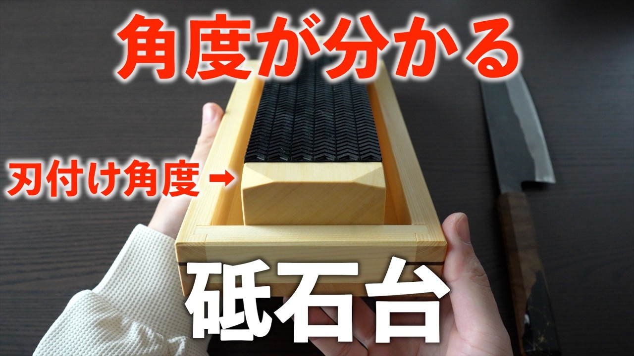 包丁の刃付け角度が分かる砥ぎ台を考えました。｜庖斬巴 × おいり_コラボ商品