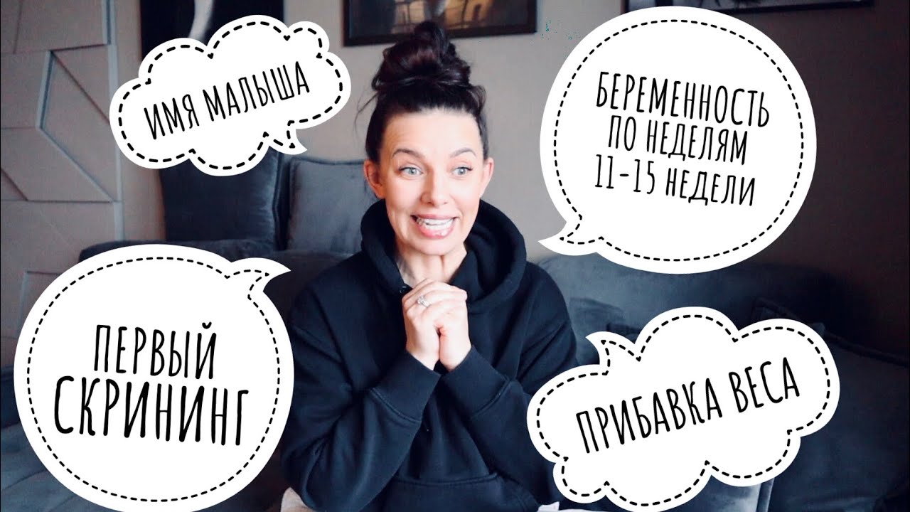 БЕРЕМЕННОСТЬ ПО НЕДЕЛЯМ | 11 - 15 НЕДЕЛИ | ПЕРВЫЙ СКРИНИНГ | ИМЯ РЕБЕНКА | ПРИБАВКА В ВЕСЕ