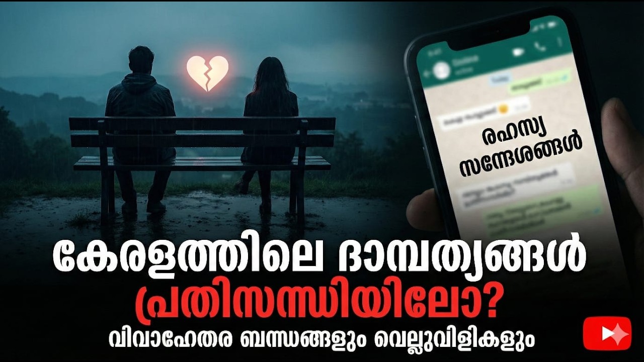 കേരളത്തിലെ ദാമ്പത്യം തകരുന്നോ? Relationships:The Bitter Truth | Extra Marital Affairs & Love Failure
