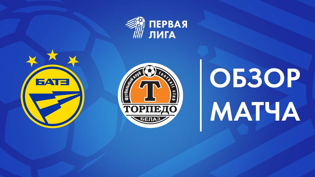 Обзор матча  БАТЭ-2 — Торпедо-БЕЛАЗ-2