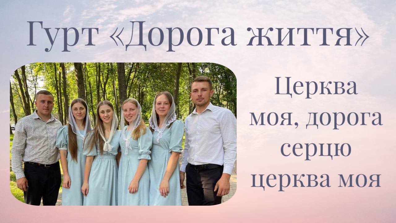 Церква моя, дорога серцю церква моя - Гурт 