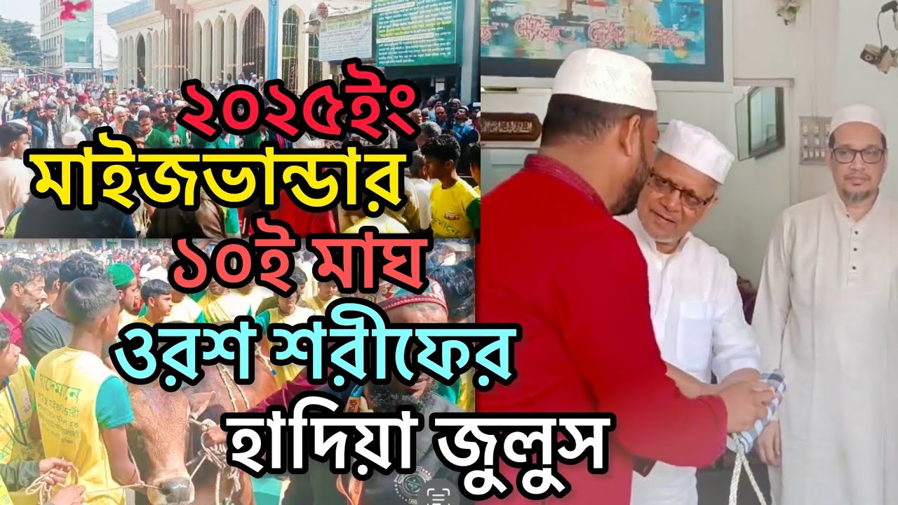 মাইজভান্ডার মহান ১০ই মাঘ ওরশ শরীফের হাদিয়া