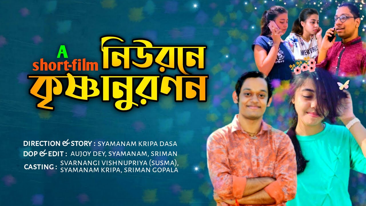 নিউরনে কৃষ্ণানুরণন || Short-film || Svarnangi Vishnupriya || Syamanam || Sriman Gopala