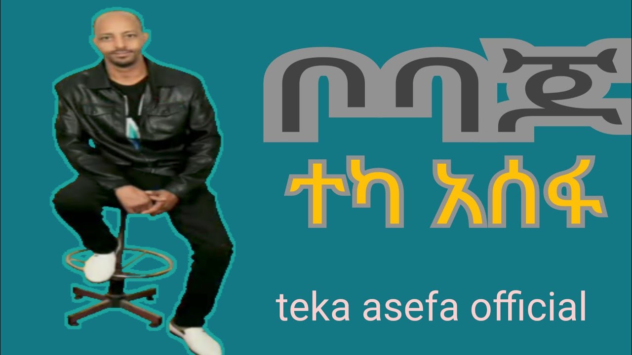 Teka asefa NatbadaNe ተካ አሰፋ ናትባዳነ