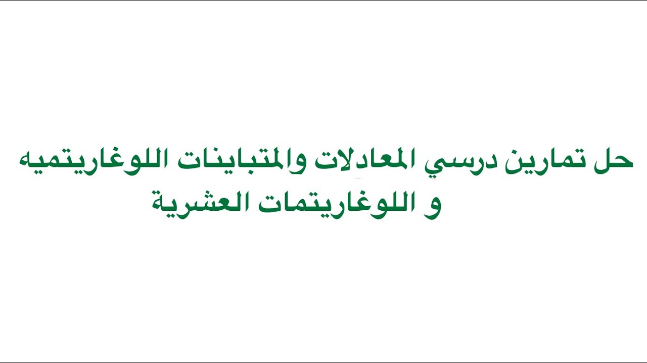 حل تمارين المعادلات والمتباينات اللوغاريتميه و اللوغاريتمات العشرية رياضيات ٣-١