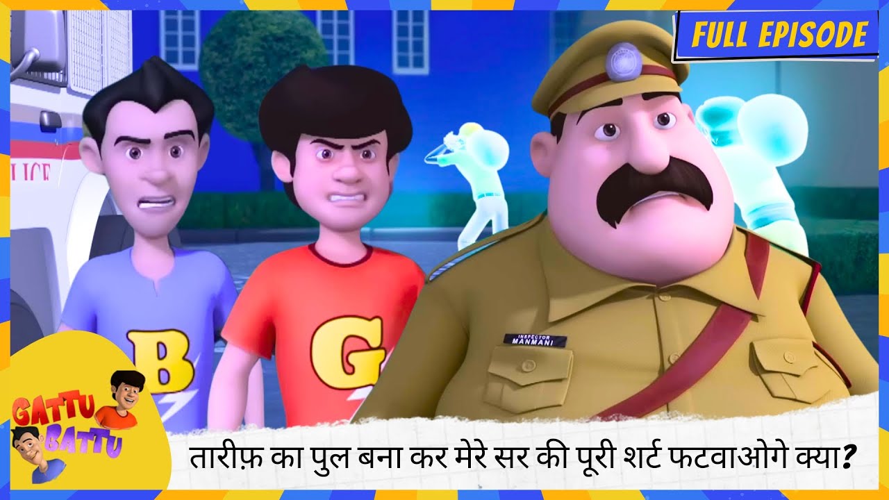 Gattu Battu | Full Episode | बस करो, तारीफ़ का पुल बना कर मेरे सर की पूरी शर्ट फटवाओगे क्या? 😆👕💥
