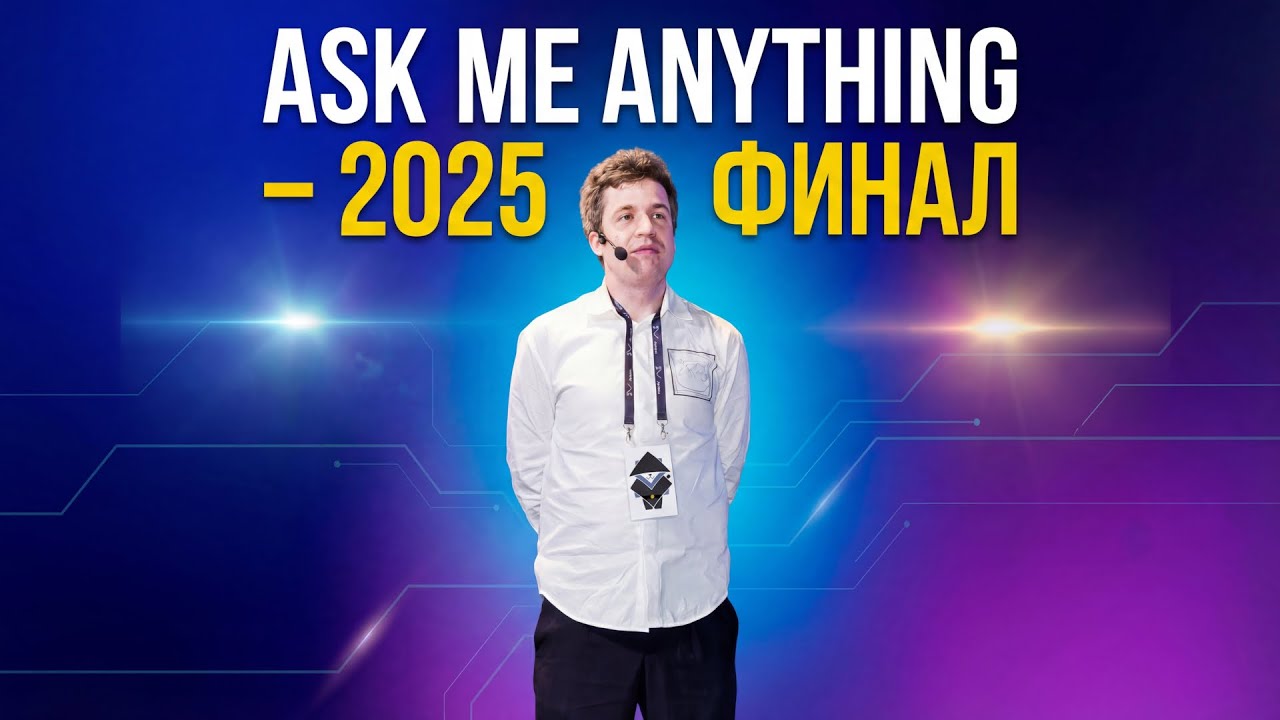 Ask me anything: 2025, финал