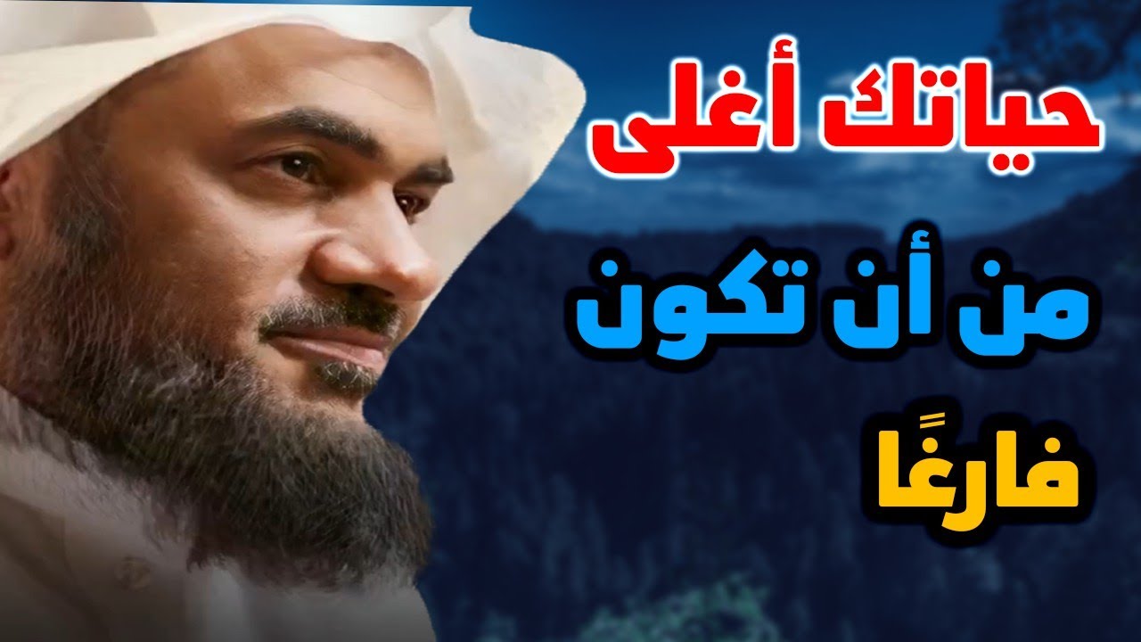 حياتك أغلى من أن تكون فارغًا