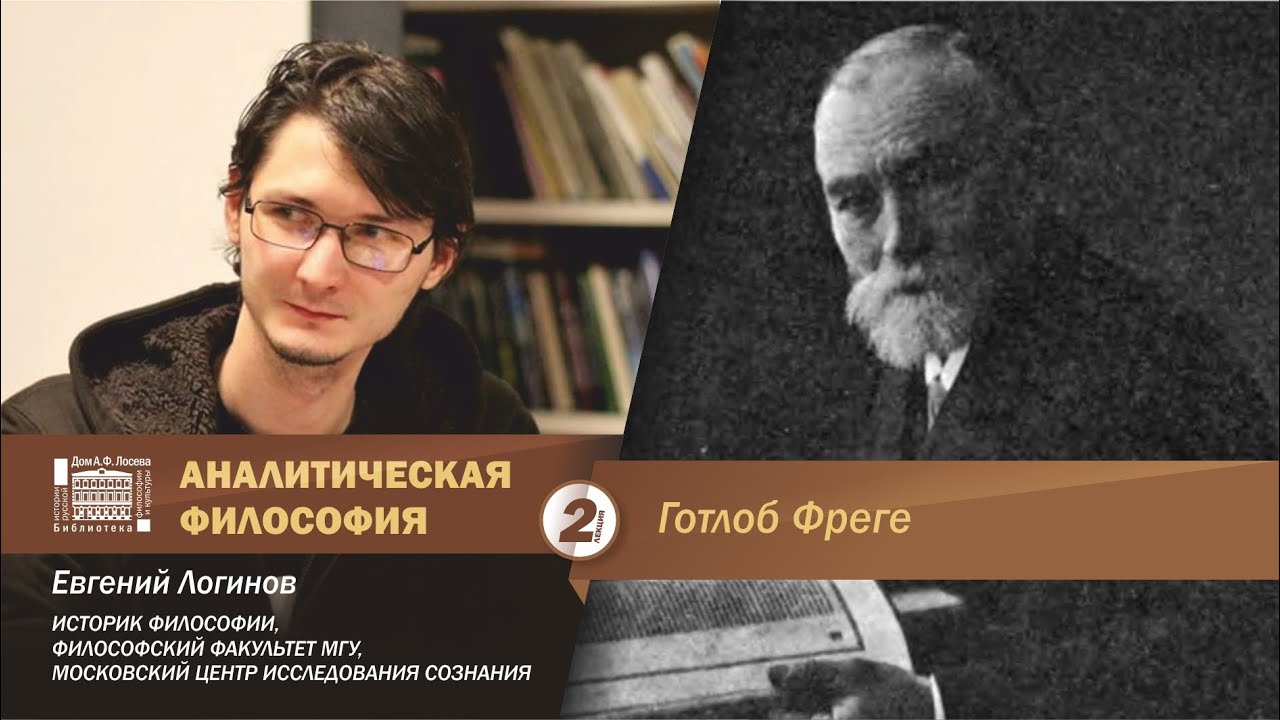 Евгений Логинов. Аналитическая философия: Готлоб Фреге.