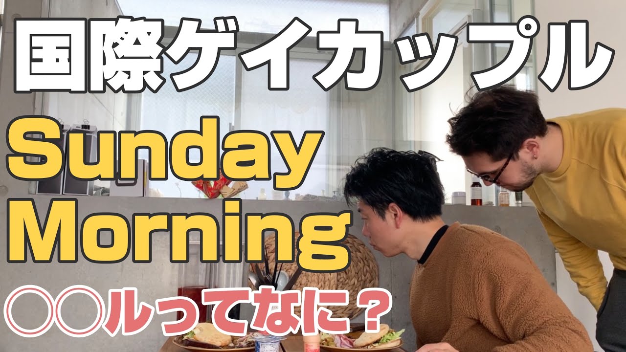 【Sunday Morning】国際ゲイカップルの日常