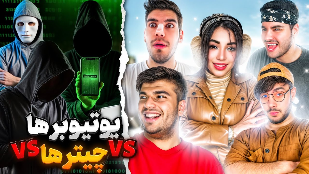 دوئل یوتیوبرهای معروف در مقابل چیتر های بزرگ ( کالاف دیوتی موبایل)