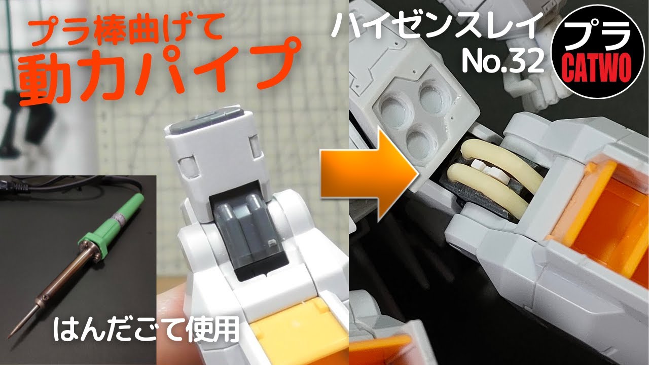 ハイゼンスレイ（動力パイプ自作編）