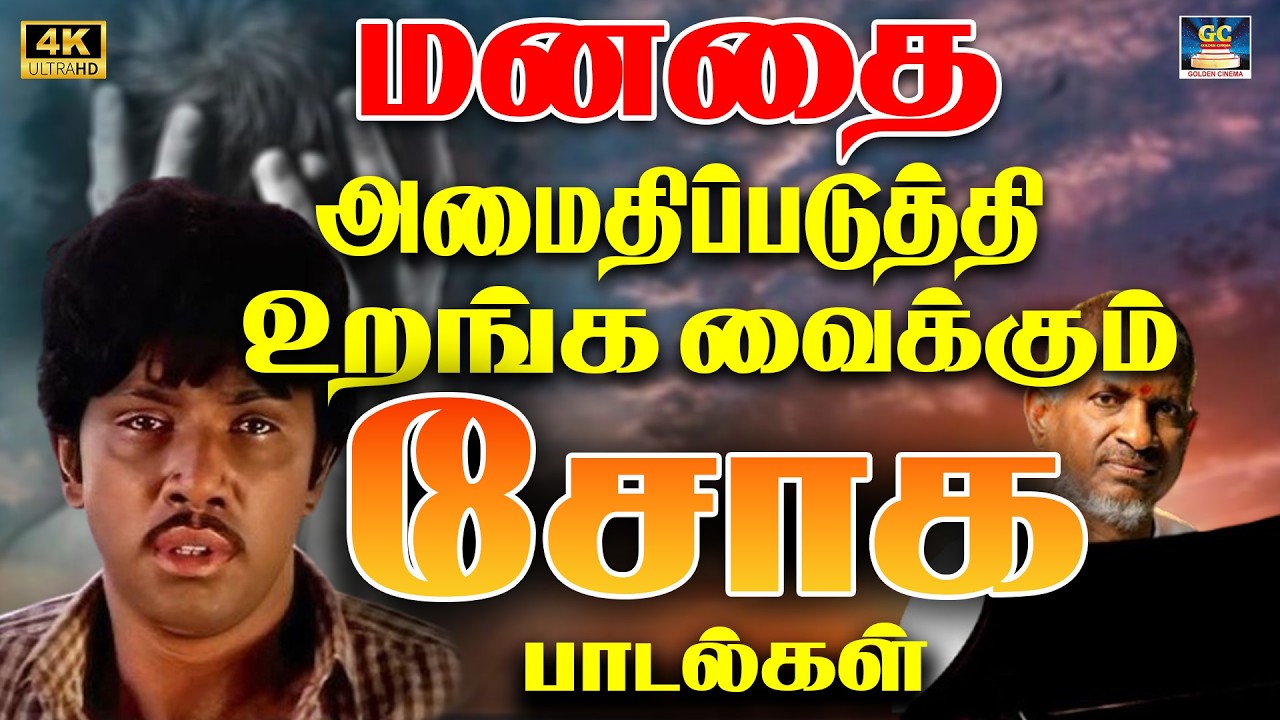 மனதை அமைதிப்படுத்தி உறங்க வைக்கும் சோக 4K | Ilaiyaraja Soga Padalgal | Yesudas & SPB Sad Songs | 4K