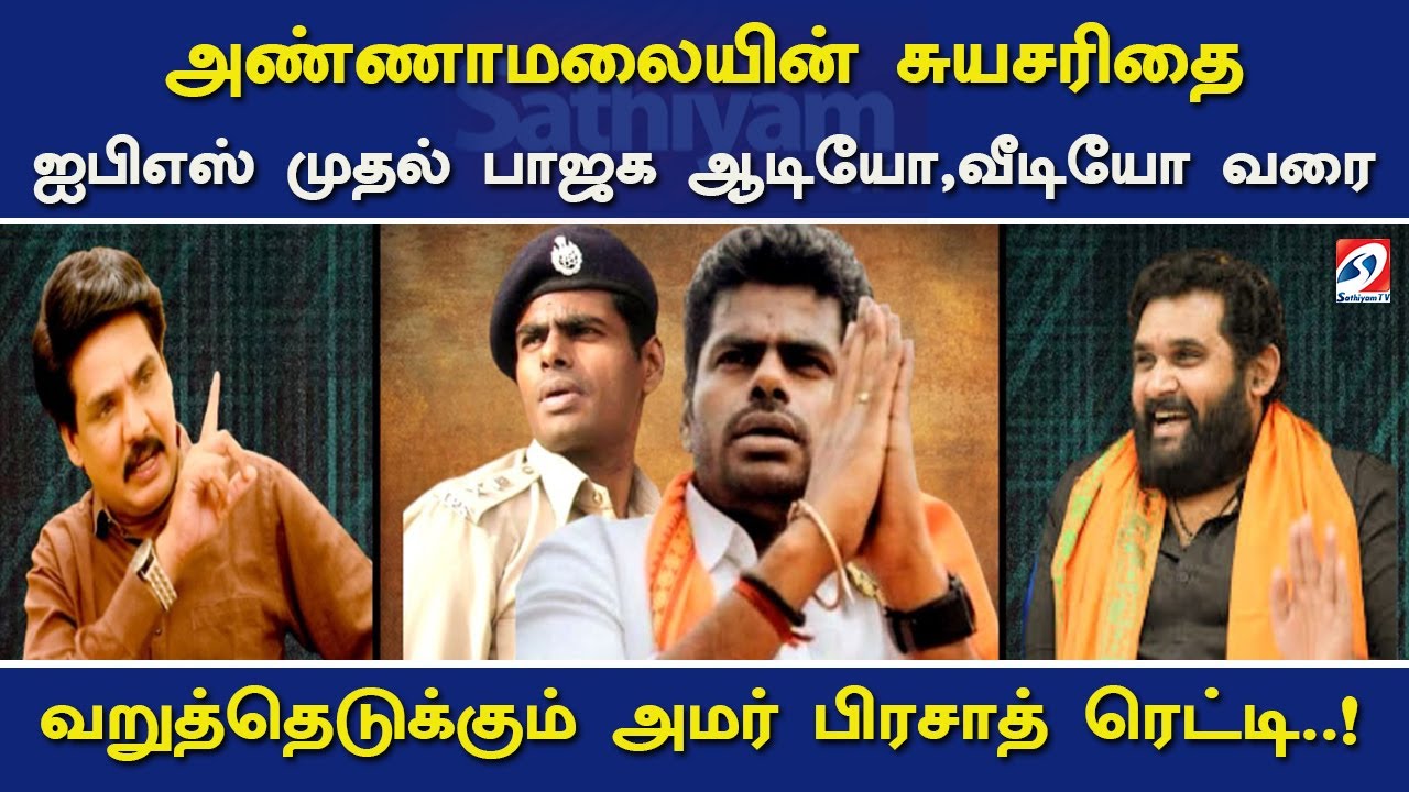 அண்ணாமலையின்  சுயசரிதை ஐபிஎஸ் முதல் பாஜக ஆடியோ, வீடியோ வரை- வறுத்தெடுக்கும் அமர் பிரசாத் ரெட்டி..!