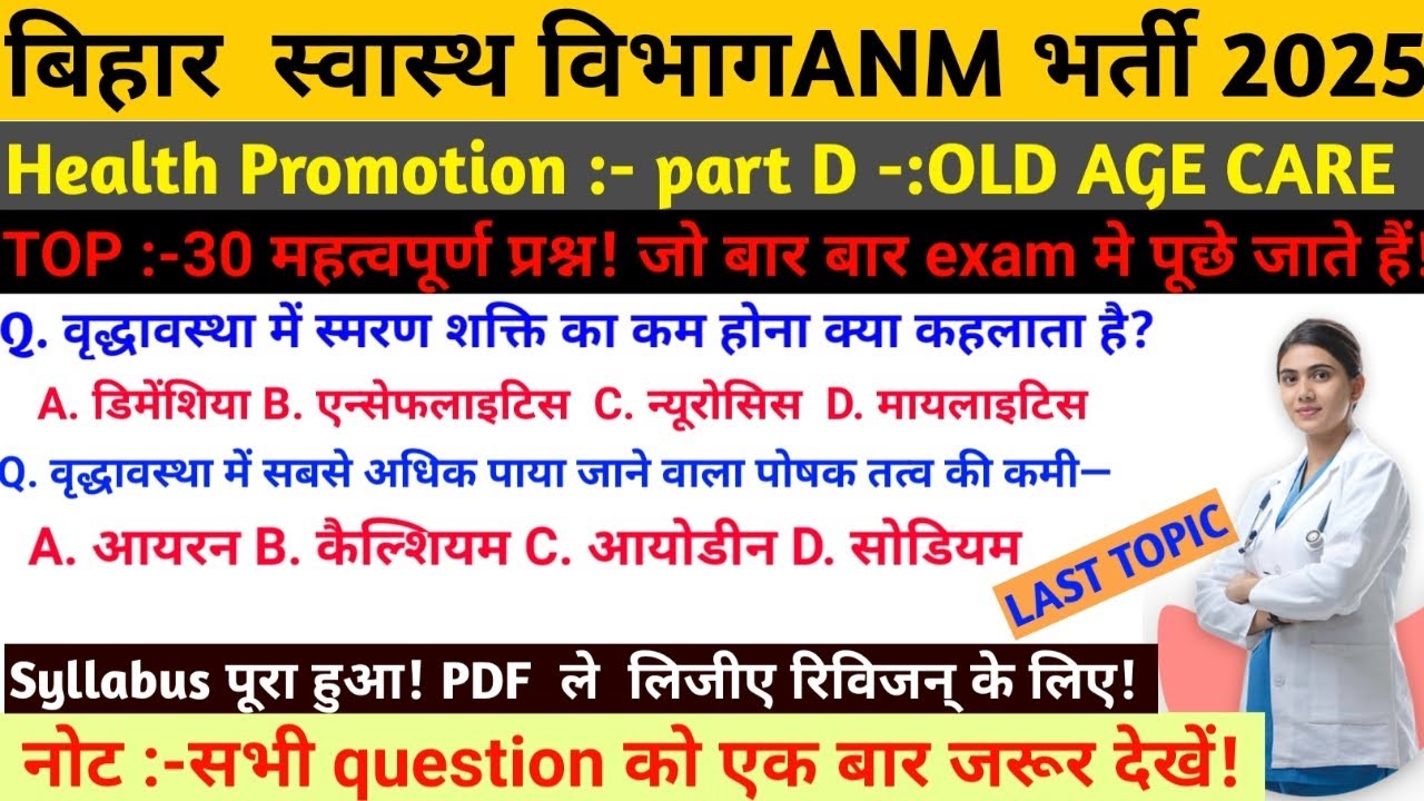 बिहार ANM EXAM :Health Promotion :- OLD AGE CARE /TOP 30 VVI MCQ //