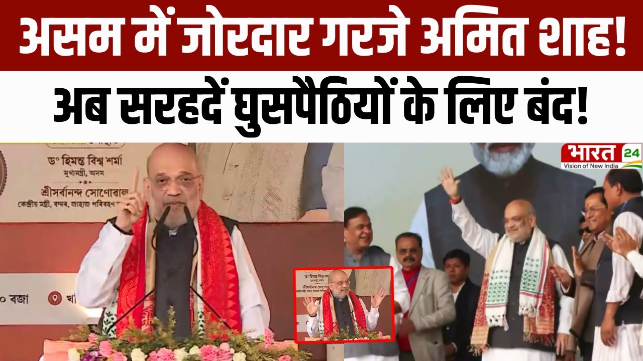 Assam election 2026 : Assam में जोरदार गरजे Amit Shah, अब सरहदें घुसपैठियों के लिए बंद!